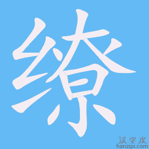 缭字笔画、笔顺、笔划 - 缭字怎么写?