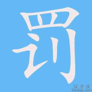 罚字笔画、笔顺、笔划 - 罚字怎么写?