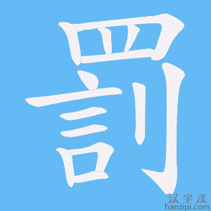 罰字笔画、笔顺、笔划 - 罰字怎么写?
