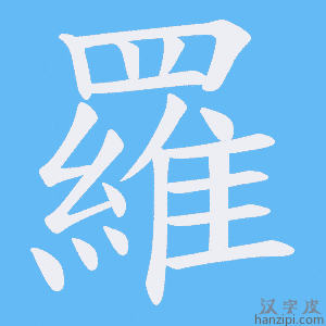 羅字笔画、笔顺、笔划 - 羅字怎么写?