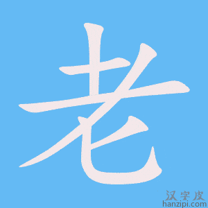 老字笔画、笔顺、笔划 - 老字怎么写?