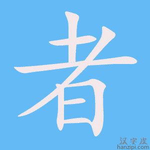 者字笔画、笔顺、笔划 - 者字怎么写?