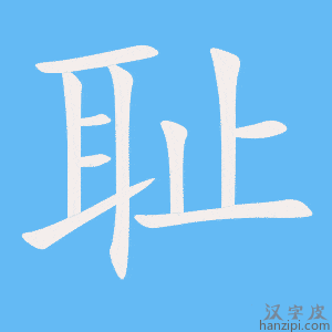 耻字笔画、笔顺、笔划 - 耻字怎么写?