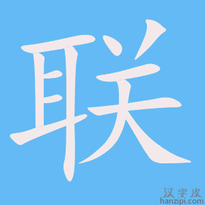 联字笔画、笔顺、笔划 - 联字怎么写?
