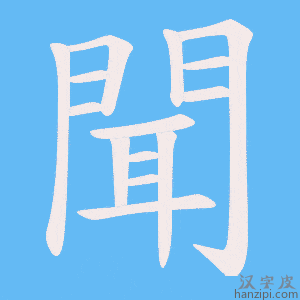 聞字笔画、笔顺、笔划 - 聞字怎么写?
