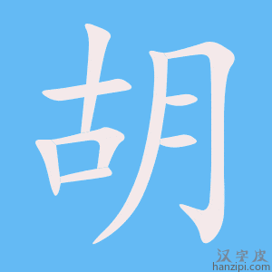 胡字笔画、笔顺、笔划 - 胡字怎么写?