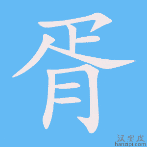 胥字笔画、笔顺、笔划 - 胥字怎么写?