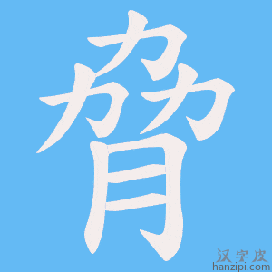 脅字笔画、笔顺、笔划 - 脅字怎么写?