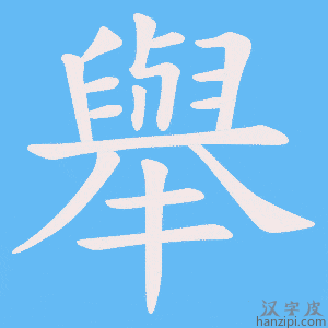 舉字笔画、笔顺、笔划 - 舉字怎么写?