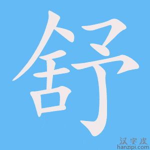 舒字笔画、笔顺、笔划 - 舒字怎么写?