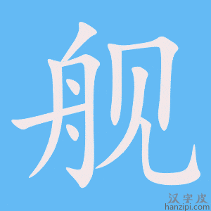 舰字笔画、笔顺、笔划 - 舰字怎么写?