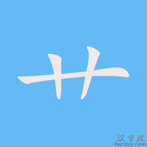 艹字笔画、笔顺、笔划 - 艹字怎么写?