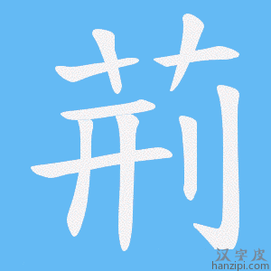 荊字笔画、笔顺、笔划 - 荊字怎么写?