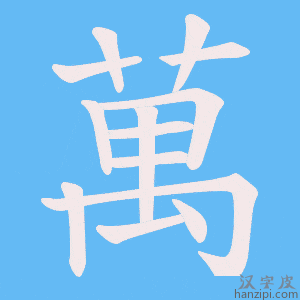萬字笔画、笔顺、笔划 - 萬字怎么写?