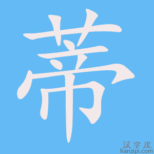 蒂字笔画、笔顺、笔划 - 蒂字怎么写?