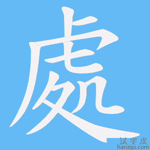 處字笔画、笔顺、笔划 - 處字怎么写?