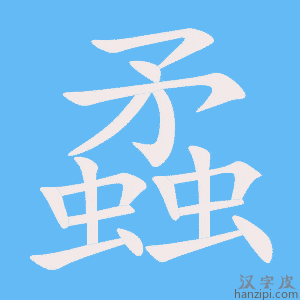蟊字笔画、笔顺、笔划 - 蟊字怎么写?