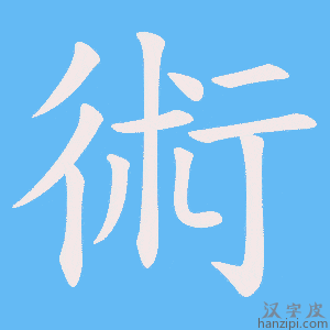 術字笔画、笔顺、笔划 - 術字怎么写?