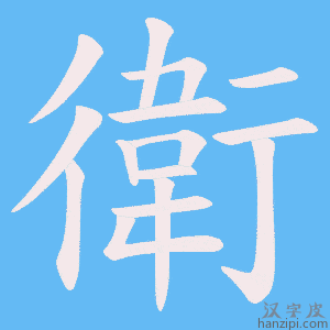 衛字笔画、笔顺、笔划 - 衛字怎么写?