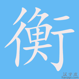 衡字笔画、笔顺、笔划 - 衡字怎么写?