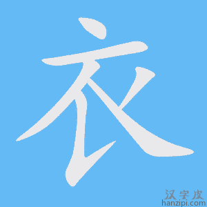 衣字笔画、笔顺、笔划 - 衣字怎么写?
