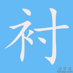 衬字笔画、笔顺、笔划 - 衬字怎么写?