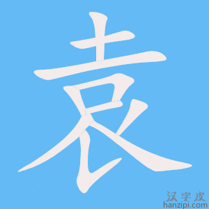 袁字笔画、笔顺、笔划 - 袁字怎么写?
