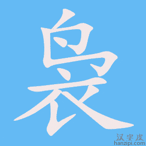 袅字笔画、笔顺、笔划 - 袅字怎么写?