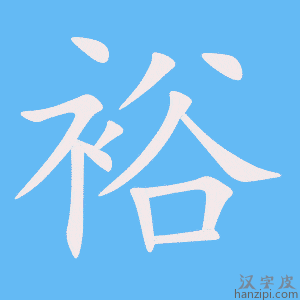 裕字笔画、笔顺、笔划 - 裕字怎么写?