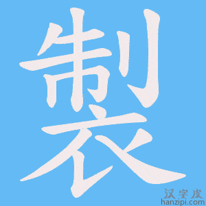 製字笔画、笔顺、笔划 - 製字怎么写?