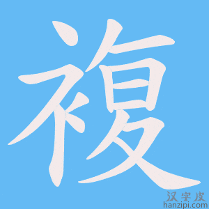 複字笔画、笔顺、笔划 - 複字怎么写?