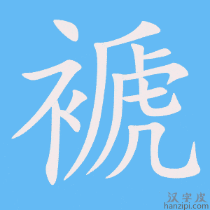 褫字笔画、笔顺、笔划- 褫字怎么写?