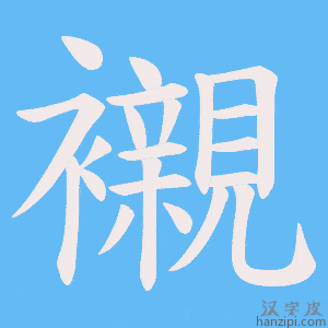 襯字笔画、笔顺、笔划 - 襯字怎么写?