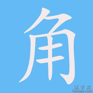 角字笔画、笔顺、笔划 - 角字怎么写?