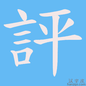 評字笔画、笔顺、笔划 - 評字怎么写?