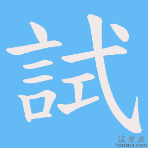 試字笔画、笔顺、笔划 - 試字怎么写?