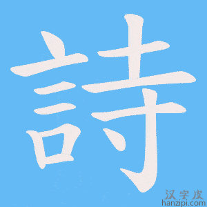 詩字笔画、笔顺、笔划- 詩字怎么写? 詩字笔画、笔顺、笔划- 詩字怎么写?