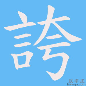 誇字笔画、笔顺、笔划 - 誇字怎么写?