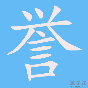 誉字笔画、笔顺、笔划 - 誉字怎么写?
