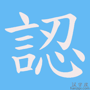 認字笔画、笔顺、笔划 - 認字怎么写?