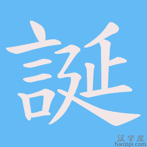 誕字笔画、笔顺、笔划 - 誕字怎么写?