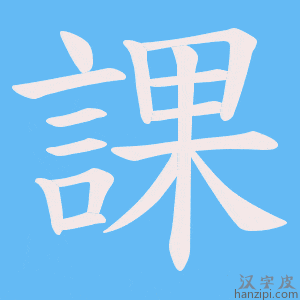 課字笔画、笔顺、笔划 - 課字怎么写?