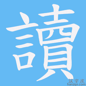 讀字笔画、笔顺、笔划 - 讀字怎么写?