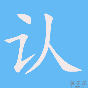 认字笔画、笔顺、笔划 - 认字怎么写?