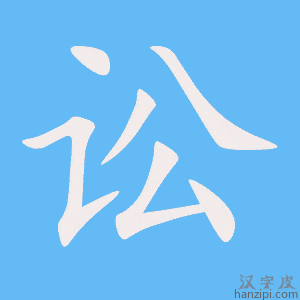 讼字笔画、笔顺、笔划 - 讼字怎么写?