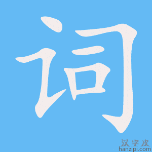 词字笔画、笔顺、笔划 - 词字怎么写?
