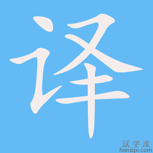 译字笔画、笔顺、笔划 - 译字怎么写?