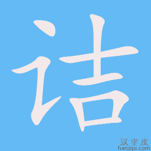 诘字笔画、笔顺、笔划 - 诘字怎么写?