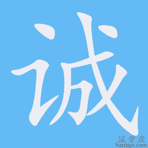 诚字笔画、笔顺、笔划 - 诚字怎么写?