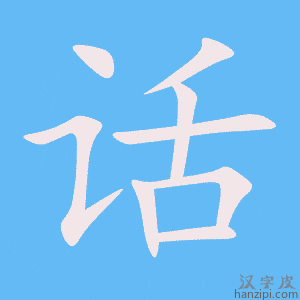 话字笔画、笔顺、笔划 - 话字怎么写?